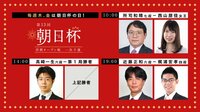 朝日杯将棋オープン戦一次予選　所司七段－西山女王/高崎六段/近藤正六段－梶浦四段 | 無料のインターネットテレビは【AbemaTV(アベマTV)】