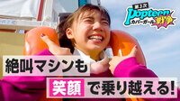 狙え！よみうりランド“スマイル大使”