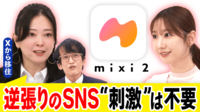 「mixi2」登場でSNS戦国時代突入!“戦場化“Xから移住する?覇権を握るのは?