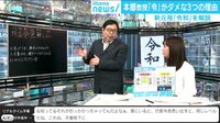 けやきヒルズ - 最新NEWS - 新元号最終“6案”が判明 「令」がダメな3つの理由を解説 (19/04/02) | 動画視聴は【Abemaビデオ(AbemaTV)】