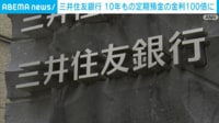 【映像】三井住友銀行、10年定期の金利を100倍に