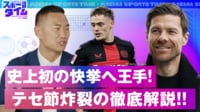 【映像】レヴァークーゼン史上初の快挙!テセ節炸裂の解説!