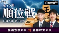 第76期 順位戦 C級2組 第9回戦 梶浦宏孝四段 対 藤井聡太四段 | AbemaTV(アベマTV)