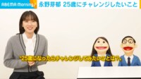 【映像】永野芽郁が明かす“脳内会議”の様子