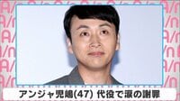 アンジャ児嶋 代役で涙の謝罪