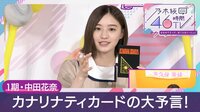 電視台 - 1期／中田花奈「カナリナティカードの予言」