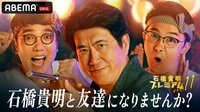 石橋貴明プレミアム第11弾 石橋貴明と友達になりませんか？