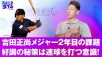 【映像】吉田正尚メジャー2年目の課題 好調の秘策は速球を打つ意識!