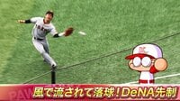 ベイスターズ ハイライト集 - 9月 - 「ハマ風に流されてボールが大移動」名手・山本がまさかの落球 | 動画視聴はAbemaビデオ(AbemaTV)