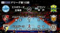 Fリーグ2017-2018 第10節 | AbemaTV（アベマTV）