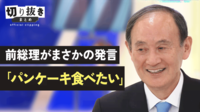 菅前総理がまさかの発言「パンケーキ食べたい」