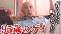 【映像】95歳のゲイ 偏見と差別の時代を生きた苦悩