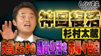 【神回を振り返り】杉村太蔵、失言だらけの議員生活を赤裸々告白（配信中）