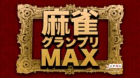 第7期麻雀グランプリMAX決勝戦~最終日~ | FRESH!(フレッシュ) - 生放送がログイン不要・高画質で見放題