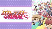 【青春アニメSP】バカとテストと召喚獣にっ! | 4月20日~5月3日