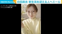 【映像】新生活を迎える人へエールを送る白石麻衣