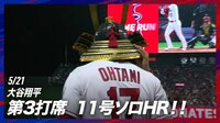 【映像】夜空に高々と打ち上げた大谷翔平、豪快11号ソロ