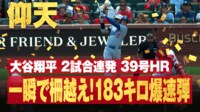 【映像】大谷、183キロ“爆速”39号ライナー弾