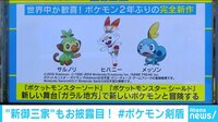 けやきヒルズ - ネットピ - 世界中が歓喜! ポケモン完全新作が2年ぶりに発売へ (19/02/28) | 動画視聴は【Abemaビデオ(AbemaTV)】