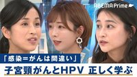 子宮頸がんとHPVワクチンをめぐる問題がコロナ禍でも繰り返されている? メディアは正しい理解を広めるための報道を