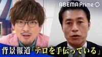 人となりや背景報道は「テロを手伝っている」?EXIT×細野豪志で徹底討論