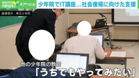 少年院でIT講座...社会復帰に向けた支援