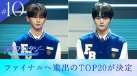 #10【セミファイナル Part2】ファイナルへ進出するTOP20が決定
