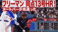 【映像】ヌートバーも見送ったフリーマンの同点HR