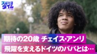 【映像】期待の20歳 チェイス・アンリ 飛躍を支えるドイツのパパとは?