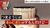 的外れクレーム「つまようじが木のにおいがする」メーカー困惑