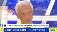 73歳現役！ 選手兼監督でシニア大会優勝した男の夢
