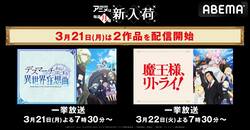 『デスマーチ』『魔王様、リトライ！』配信開始！『鋼の錬金術師』『東リベ』など全8作品の一挙放送企画も