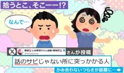 このトークの“そこ”拾う!? 予想外の返しに困惑… “会話が噛み合わない”エピソードに「いるいる」「そこちゃうねん」と反響