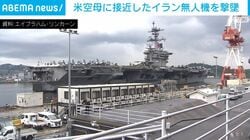 米空母に接近したイラン無人機を撃墜