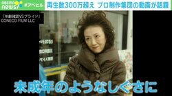 50代の女性が徐々に17歳に変貌！？…SNS向け動画に“映画クオリティ”を投入！ 「こねこフィルム」とは？