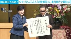 タモリさんら3人「名誉都民」に 東京都庁で顕彰式