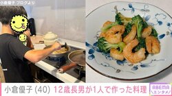 小倉優子、12歳長男が１人で作った一品料理を披露 「美味しさが伝わってきます」「しっかり者」の声