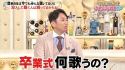 有吉「BTSとか歌わないの？」令和で人気の卒業式ソング、若者の“変わらぬ”価値観に違和感