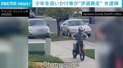 逃げる少年を車で執拗に追走…歩道まで“暴走”しバイクめがけ突っ込む衝撃の瞬間 逮捕の女は飲酒状態 米・ワシントン州