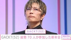 GACKT、竹内涼真・川崎麻世ら総勢70人で“バカ騒ぎ”新年会「テキーラがいっぱい」「お会計すごそう」と反響