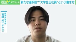 新卒一括採用がスタンダードな中で選んだ“大学生正社員”という働き方 「働いてからキャリアを決められる」