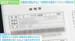 混乱相次ぐワクチン予約「先着順よりも“抽選制”を」 経済学の専門家が分析