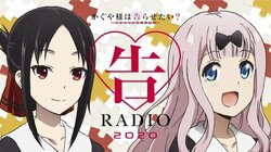 アニメ「かぐや様は告らせたい」声優・古賀葵、失恋したリスナーに真剣アドバイス