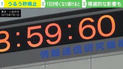 “うるう秒廃止”でも“1秒マイナス”作業が発生？天文学者「実施するのであれば心構えが必要」