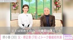 父・堺正章と歩く結婚式が話題 堺小春、父とトーク番組での初共演を報告「親子共演ステキです〜」と反響
