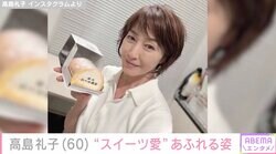 水着姿が話題・高島礼子（60）「いたずらっぽい表情」「可愛い！」“スイーツ愛”あふれるプライベートショットに反響
