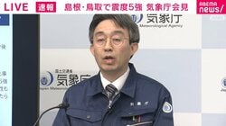 中国地方で最大震度5強など地震相次ぐ 気象庁が会見「過去にこの周辺で地震が続けて発生した事例がある」と注意喚起