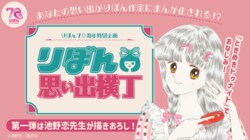 第1弾は池野恋氏が描きおろしを担当！「りぼん」作家が読者の思い出をまんが化する『りぼん思い出横丁』がアプリ「りぼんむすび」にて実施中