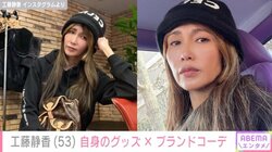 工藤静香、高級ブランドのアイテムを合わせた私服コーデ披露 「ステキ、かっこいい」の声