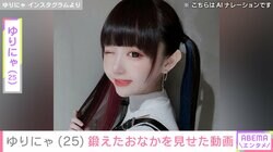 “3歳児ほどのウエスト” ゆりにゃ（25）鍛えたおなかを公開「マネシテミテネ」